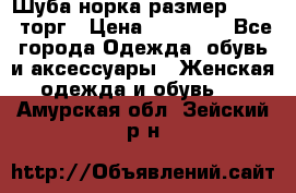 Шуба норка размер 42-46, торг › Цена ­ 30 000 - Все города Одежда, обувь и аксессуары » Женская одежда и обувь   . Амурская обл.,Зейский р-н